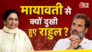 AAJTAK 2 | MAYAWATI को लेकर RAHUL GANDHI का खुलासा, बताया क्यों है दुखी ?AT2