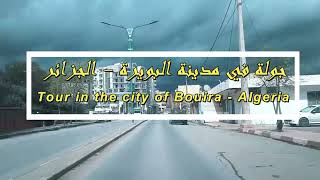 جولة في مدينة البويرة - الجزائر - Tour in the city of Bouira - Algeria