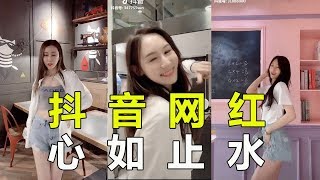 抖音最火【心如止水舞蹈】歌曲好听，小姐姐舞蹈超有魔性