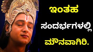 ಇಂತಹ ಸಂದರ್ಭದಲ್ಲಿ ಮೌನವಾಗಿರುವುದನ್ನು ಕಲಿ|Motivational speech Kannada|Kannada Shrikrishasandesha#Krishna