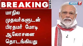 BREAKING : மாநில முதவர்களுடன் பிரதமர் மோடி ஆலோசனை தொடங்கியது : Detailed Report