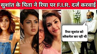 Breaking News : Rhea Chakraborty Par SSR के पिता K.K. Singh ने किया बड़ा खुलासा ! Rhea पर FIR करवाई
