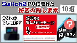 「Nintendo Switch 2」のPVに未発表の隠し機能＆隠しメッセージが映っていた…！？徹底考察＆予告映像に隠れた細かすぎる小ネタ集！【ニンテンドー スイッチ2】@レウンGameTV