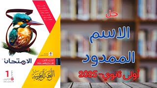 حل الاسم الممدود بكتاب الامتحان | أولى ثانوي 2025