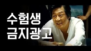 수험생 시청 금지 광고, 트로피카나 사쿠라맛? 패러디 광고 ㅋㅋㅋ