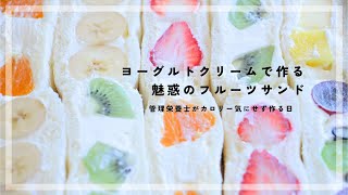 【for picnic】Make a fruit sandwich with yogurt cream and cherry blossom viewing 🌸