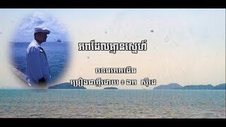 ភពដែលគ្មានស្នេហ៍ - ឯក សុិដេ | Phob Del Kmean Sneh - Mr. EK SIDE