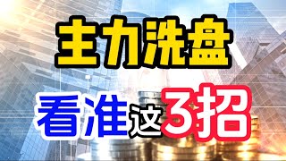 炒股丨出货还是洗盘？主力洗盘，你会如何应对？市场走势，散户必学的3招！ #股票分析 #技术分析 #主力 #洗盘 #散户