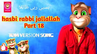 Hasbi Rabbi jallallah PART 18 | hasbi, rabbi, naat, Tom version song,