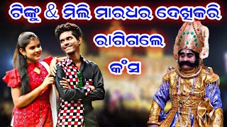 ଟିଙ୍କୁ \u0026 ମିଲି ଷ୍ଟେଜ ଉପରେ ହେଇଗଲେ ମାର୍ ଧର୍ || Tinku Tingalu \u0026 Mili Comedy on Dhanu Yatra