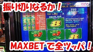 【振り切りなるか！？】ボーナススピンにMAXBETで全ツッパしたったｗｗｗ