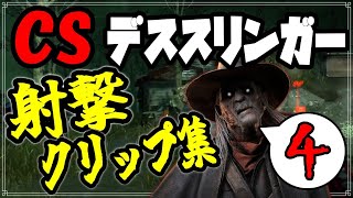 【DBD】CSデススリンガー専の射撃クリップ集Ⅳ