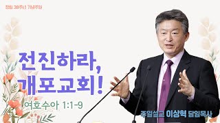 [개포교회 주일 3부 예배] 2023.1.15 전진하라, 개포!!! (이상혁 담임목사)