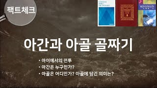 아간, 아골 골짜기, and 그리스도