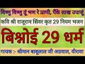 श्री गुरु जम्भेश्वर 29 धर्म नियम जंभेश्वर भजन jambheshwar bhajan bishnoi dharm बिश्नोई धर्म