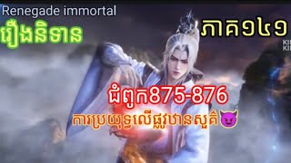 Renegade Immortal រឿងនិទានគុជអមត:ធៀននី#រឿងនិទានគុជអមត:ធៀននី#renegadeimmortal