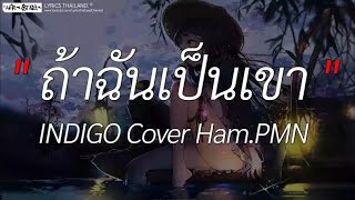 ถ้าฉันเป็นเขา - INDIGO Cover Ham.PMN | ฉันคือดวงจันทร์, พิจารณา, ผีเห็นผี [ เนื้อเพลง ]