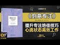 《刻意专注》提升专注力的绝佳技巧 心流状态与高效工作的实战指南 专注力的训练 揭示如何通过刻意专注，提升工作与学习效率 听书财富listeningtoforture