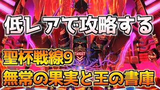 【FGO】マスターはデコイ 低レアで攻略する聖杯戦線9 無常の果実と王の書庫【聖杯戦線～白天の城、黒夜の城～】