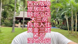 西双版纳旅居过冬融创小区大三房，拎包入住黄金三楼紧邻湿地公园