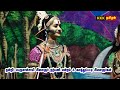 இந்த கும்மிக்கு கொஞ்சம் பெரு சொல்லுங்க பாப்போம் மக்களே களத்துப்பட்டி நாடகம் 7