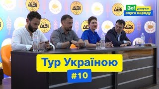 Передвиборний тур | Зе Депутат Слуга Народу #10