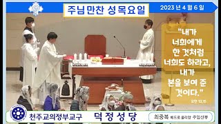 덕정성당_2023.04.06_(목)_주님 만찬 성목요일_집전.최중복 베드로줄리앙 주임신부님