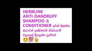 HERBLINE🌿 Anti-Dandruff Shampoo \u0026 Conditioner (හිස්සොරි නැවත ඇතිවීම පාලනය කරයි)