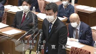 衆議院 2022年02月07日 予算委員会 #12 住吉寛紀（日本維新の会）