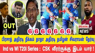 Ind vs Wi T20I Series : Net Practice ரெய்னா அதிரடி சிக்ஸர் சற்றுமுன் இந்திய அணியில் இடம்