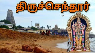 திருச்செந்தூர் முருகனை எப்படி தரிசனம் செய்ய வேண்டும் | Thiruchendur Murugan Temple இரண்டாம் படை வீடு