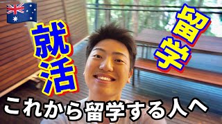 【ボスキャリ】これから留学する人見ておくべき！オーストラリアからボスキャリ！