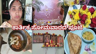 ಕಾರ್ತಿಕ ಸೋಮವಾರದ ಪೂಜೆ/Monday vlog   /Monday Pooja vlog/kannada channel/@PavithraMalnad