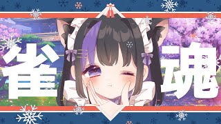 【#雀魂参加型】雀魂納めの日🀄【乙葉ゆゆ】