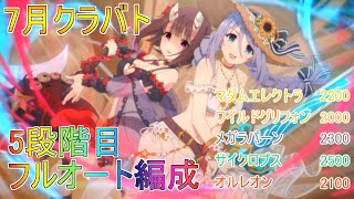 【プリコネR】まったりクラバト！７月クラバト5段階目 簡単フルオート編成！(4段階目共通)本戦で楽をしたい！(UB即発動使用)