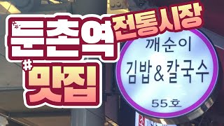 강동구  맛집 깨순이김밥 (둔촌역전통시장 / 김밥 2000원 /  칼국수 4000원 / 가격,양,맛 혜자 맛집)