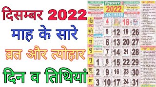 दिसंबर 2022 में सारे व्रत और त्यौहार | 2022 दिसंबर कैलेंडर | 2022 calendar december | december 2022