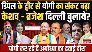 Akhilesh Dimple Yogi Keshav Brajesh | डिंपल के ट्वीट से योगी सरकार में हड़कंप! Special Coverage News