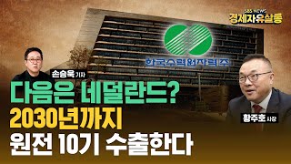 [원본 영상] 황주호 한국수력원자력 사장 | 체코 원전 수주, 유럽 시장 진출 발판될까?