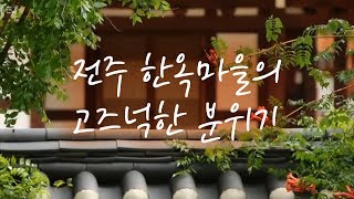 [KBS전주] 전주 한옥마을의 고즈넉한 분위기 | 숨 터