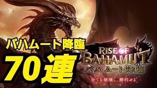 Rise of Bahamut/バハムート降臨 70連！〜ドロシーを狙う！！〜