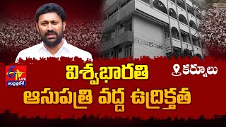 Tense Situation @VishwaBharathi Hospital | Y.S.Avinash Reddy Followers Accommodated || LIVE