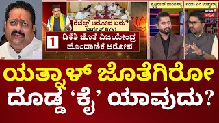 Yatnal vs BY Vijayendra | ಭಿನ್ನ ರಾಜಕೀಯಕ್ಕೆ ಬ್ರೇಕ್ ಹಾಕ್ತಾರಾ ವರಿಷ್ಠರು? | BS Yediyurappa