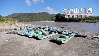 【豐濱】靜浦部落-認識阿美 漫遊山川海10秒