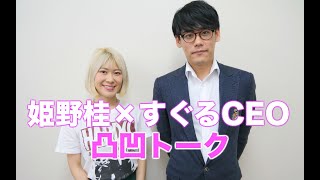 姫野桂（作家）との対談【発達障害グレーゾーン(著書)の紹介】