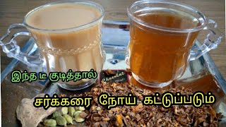 இந்த டீ குடித்தால் சர்க்கரை நோய் கட்டுப்படும்