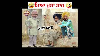 ਨਵਾਂ ਪੰਗਾ 🤣🤣🤣 #funny #comedymovies #comedy #punjabiscene #punjabcomedy #comedyfilms #jokes #punjabi