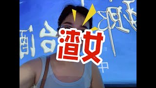 为什么你老被渣啊！兄弟？！ #你品 #自恋 #妻管严