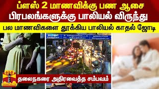 ப்ளஸ் 2 மாணவிக்கு பண ஆசை...பிரபலங்களுக்கு பாலியல் விருந்து - பல மாணவிகளை தூக்கிய பாலியல் காதல் ஜோடி