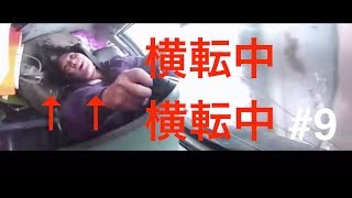 【ドラレコ】車内横転・交通事故・危険運転集 Car Crash Compilation #9